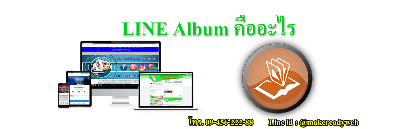 LINE Album ไลน์อัลบั้ม คืออะไร